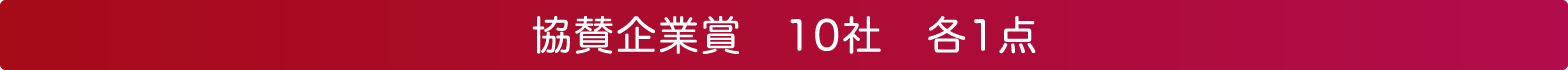 協賛企業賞　10社　各1点