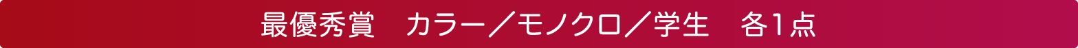 最優秀賞　カラー／モノクロ／学生　各１点