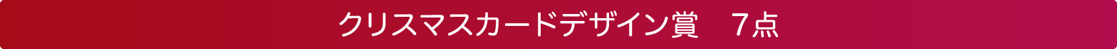 クリスマスカードデザイン賞　7点