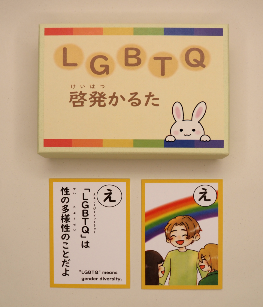 厚生労働大臣賞受賞　LGBTQ　啓発カルタ