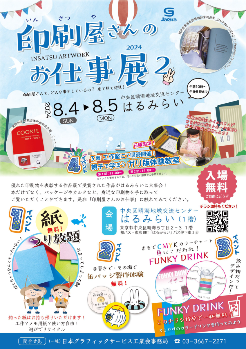 ジャグラ作品展展示会「印刷屋さんのお仕事展２」開催のお知らせ