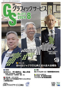 グラフィックサービス2024年8月号