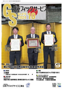 グラフィックサービス2024年10月号