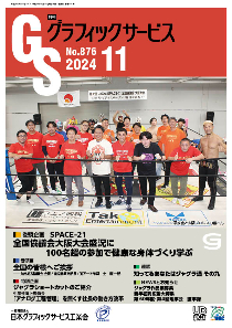 グラフィックサービス2024年11月号