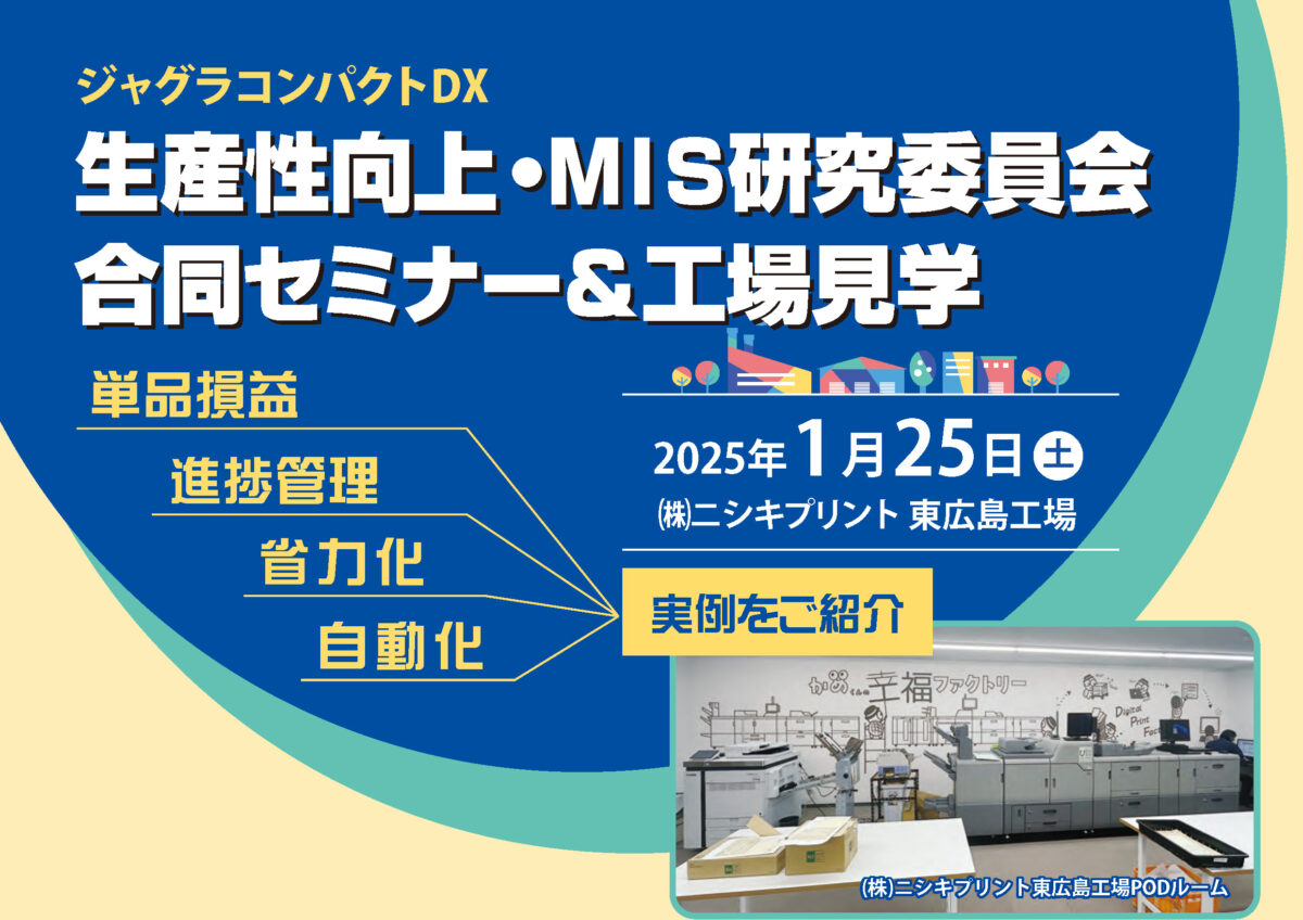 【会員の皆様】中国地協で生産性向上・MIS合同の工場見学＆セミナーを開催