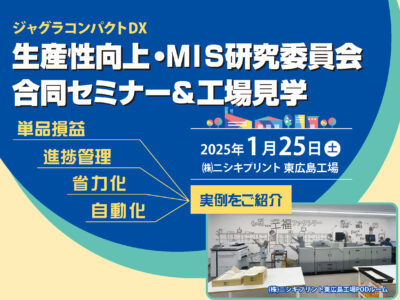 【会員の皆様】中国地協で生産性向上・MIS合同の工場見学＆セミナーを開催