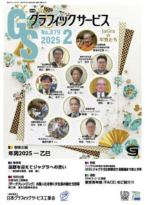 グラフィックサービス2025年2月号